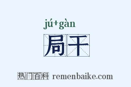 局干是什么意思的图片